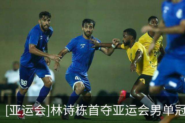 [亚运会]林诗栋首夺亚运会男单冠军